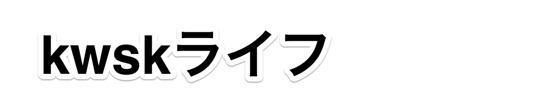 kwskライフ