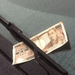 車のワイパーに１万円が挟んであったら…それは危険なサインだった…