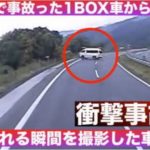 ドライブレコーダーに残った衝撃映像…高速道路で1BOX車から乗員3名が投げ出される瞬間…