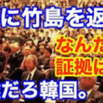 「竹島を日本に返還せよ！」韓国による竹島の不法占拠の過程が全世界に拡散される…
