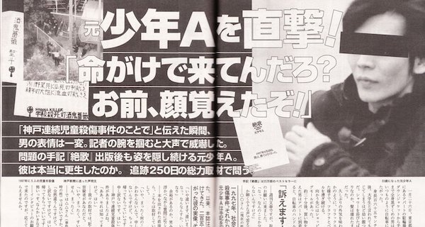 元少年a 酒鬼薔薇聖斗の現在 神戸連続児童殺傷事件の犯人の素顔が明らかに バズニュース速報