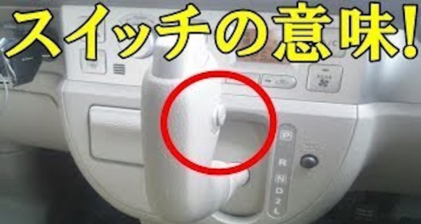 ａｔ車のオーバードライブスイッチの使い方 意外と知られていなかった バズニュース速報