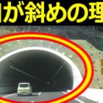 高速道路のトンネルの入口が斜めな理由…安全のために色々な工夫が施されていた…