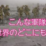 世界が度肝を抜く日本の自衛隊の凄さ…あいつらクレージーだと世界が驚愕…