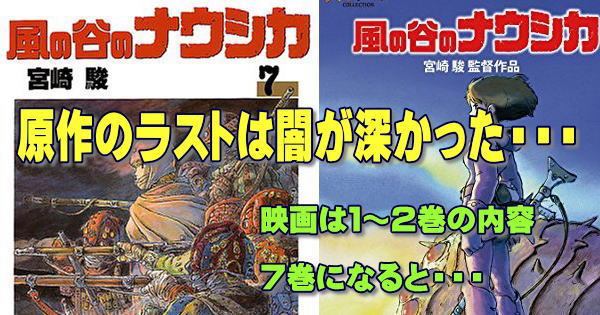 風の谷のナウシカの原作のラストは闇が深かった 実は映画は原作1 2巻の内容だった バズニュース速報