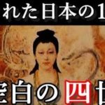 日本の消された空白の150年…卑弥呼と邪馬台国の隠された四世紀の古代ミステリー…
