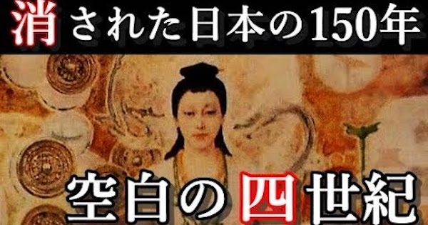 日本の消された空白の150年 卑弥呼と邪馬台国の隠された四世紀の古代ミステリー バズニュース速報