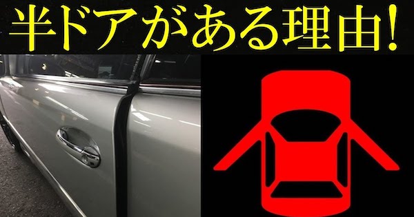 車に半ドアがある理由 意外と知られていない車の雑学が話題に バズニュース速報 車に半ドアがある理由 意外と知られていない車の雑学が話題に バズニュース速報