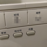 韓国のウォシュレットのボタン…間違えて押したら大変そうだと話題に…