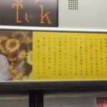 高橋一生さんの電車内の広告に秘められた仕掛け…フェチが溢れ出てると話題に…