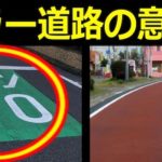 塗装されたカラー道路の意味…意外と知られていないゾーン30、赤い道路の意味が話題に…