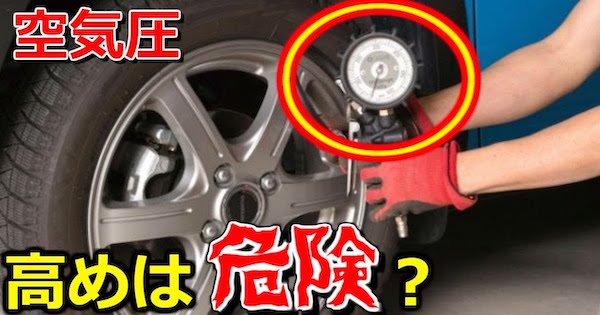 タイヤの空気圧高めは危険 空気圧高めのメリット デメリットを紹介 バズニュース速報