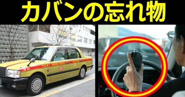 タクシーで カバンの忘れ物 と言われたら危険な理由 タクシー業界の隠語6選が話題に バズニュース速報