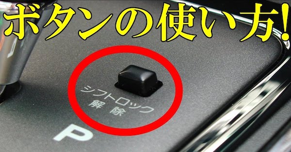 At車のシフトロック解除ボタンの使い方 意外と知られていないと話題に バズニュース速報