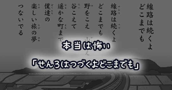 民謡 線路は続くよどこまでも の歌詞の本当の意味 怖すぎると話題に バズニュース速報