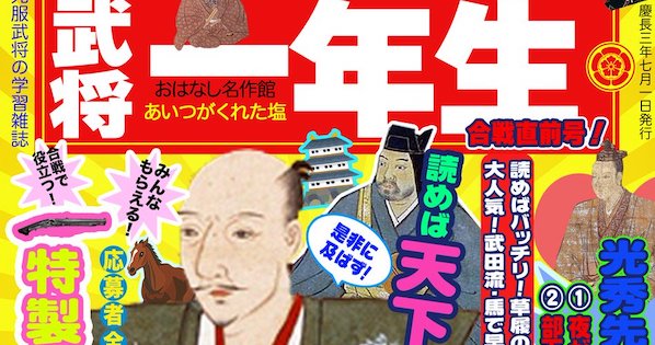 もしも戦国時代に学習雑誌があったら ツッコミどころ満載の武将一年生が面白いw バズニュース速報