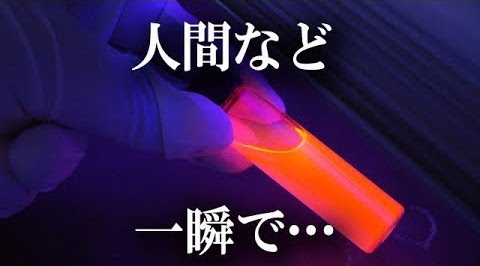 世界で最も危険な化学物質4選 この世のものとは思えないと話題に バズニュース速報